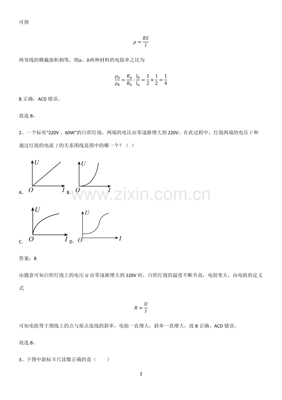 2023人教版带答案高中物理必修三第十一章电路及其应用微公式版必须掌握的典型题.pdf_第2页