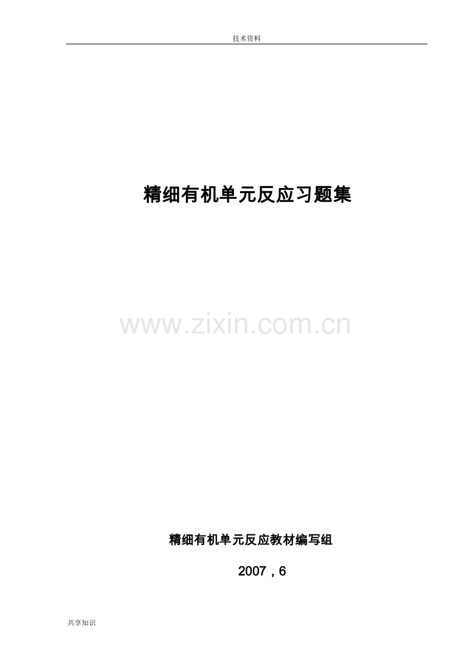 精细有机单元反应(含习题集和答案解析)-精细有机单元反应习题集.doc_第1页