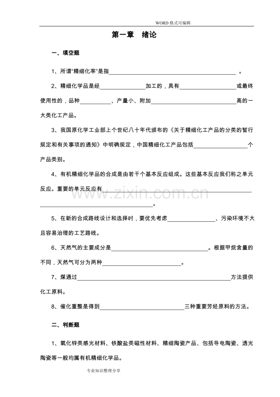 精细有机单元反应(含习题集和答案解析)-精细有机单元反应习题集.doc_第2页