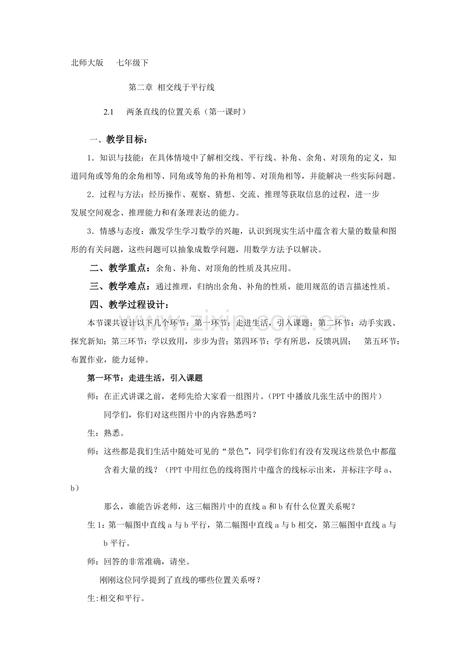 -北师大版七年级下两条直线的位置关系.doc_第1页