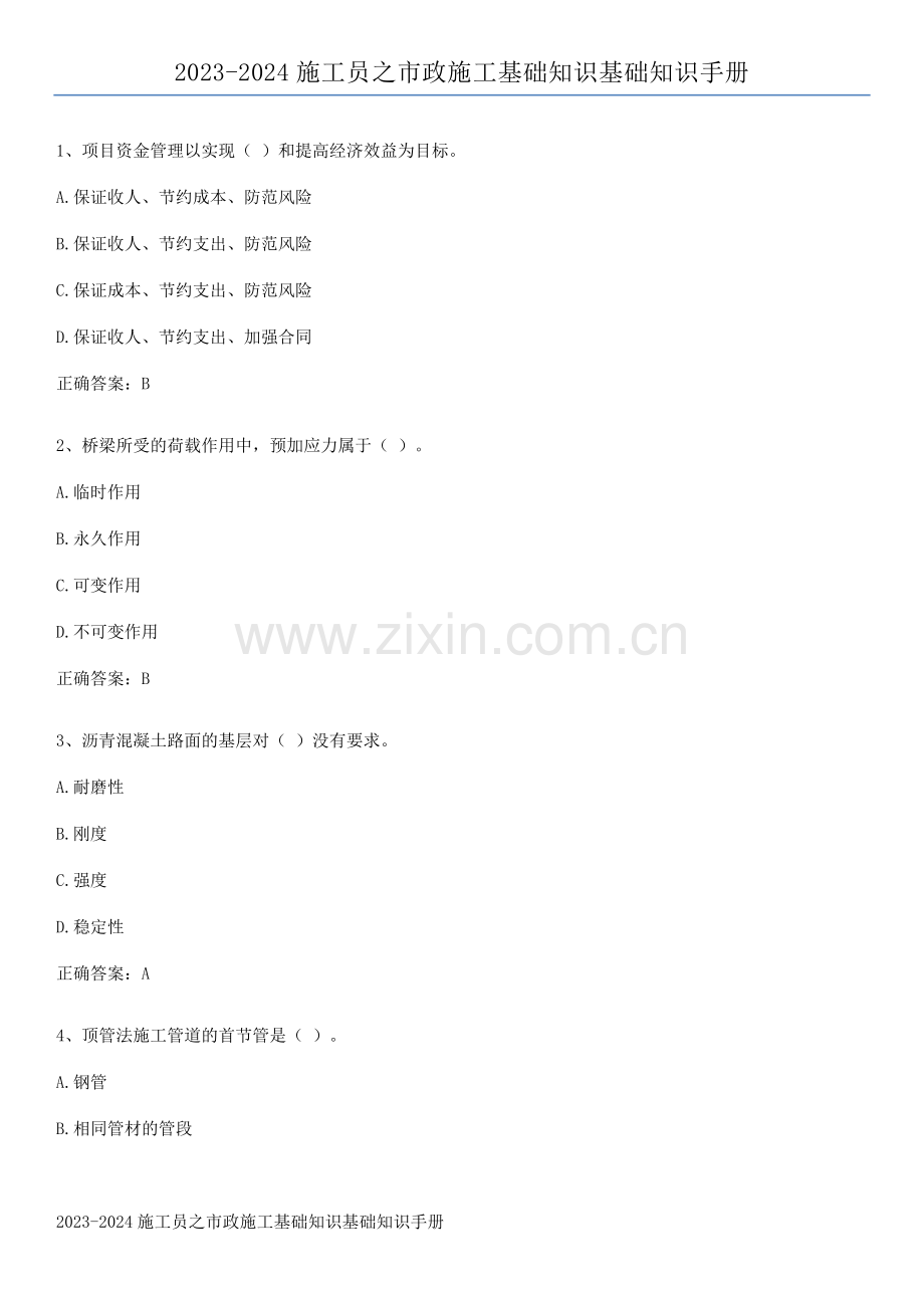 2023-2024施工员之市政施工基础知识基础知识手册.pdf_第1页
