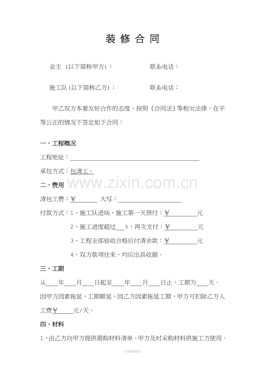 包清工装修合同(范本).doc_第1页