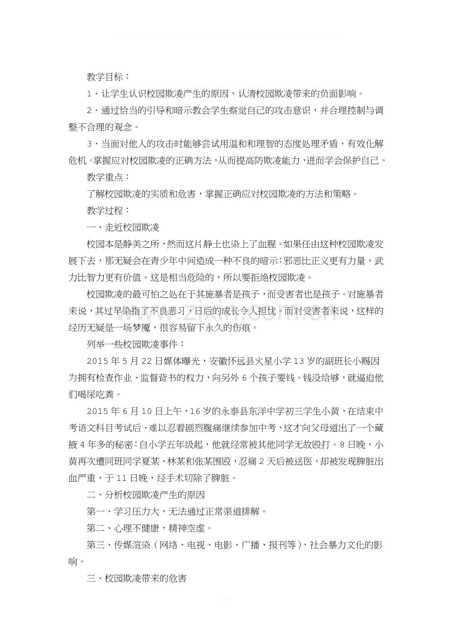 禁止校园欺凌教育.doc_第2页