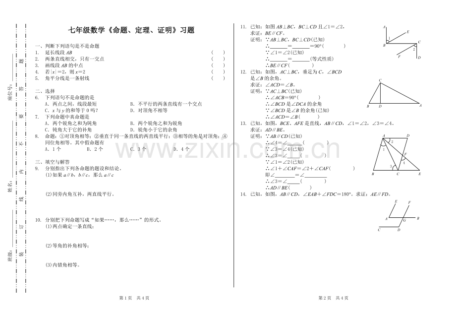 七年级数学《命题、定理、证明》习题.doc_第1页