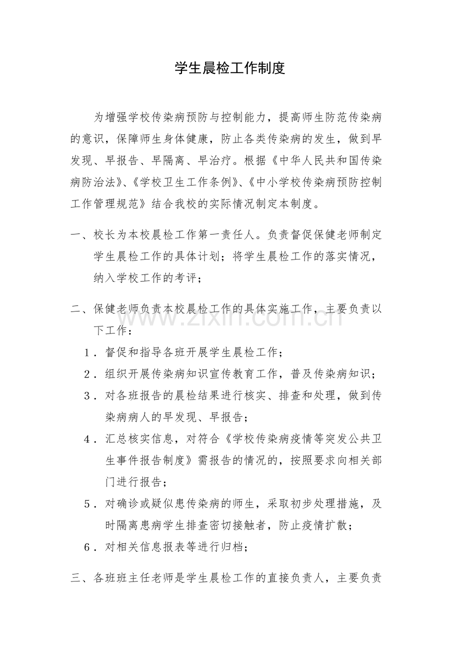 3.学生晨午检制度(完)(2).doc_第1页