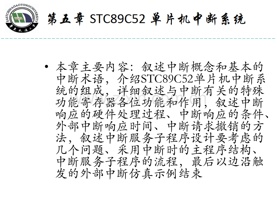 第5章STC89C52单片机中断系统.ppt_第2页