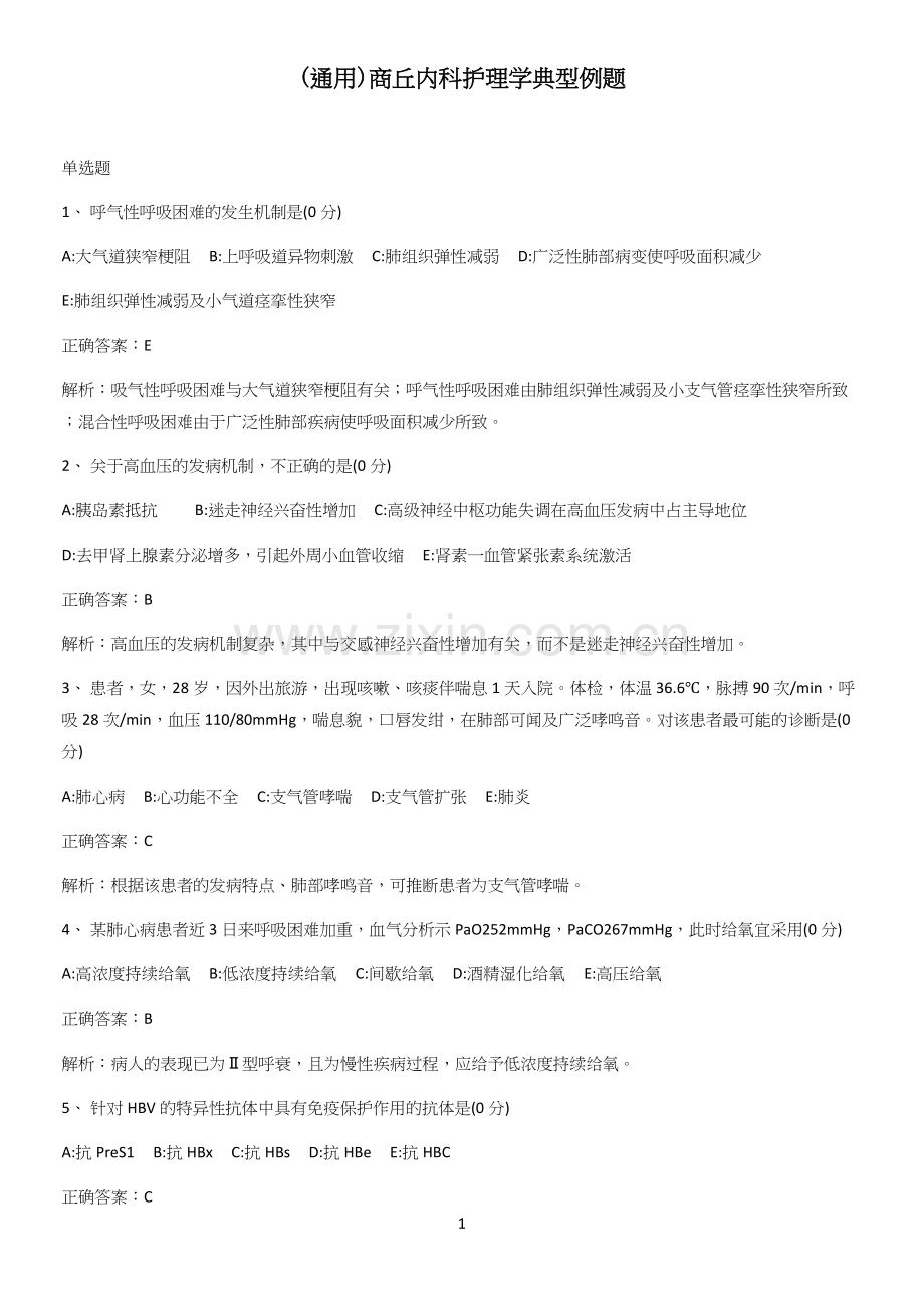 (通用)商丘内科护理学典型例题.docx_第1页