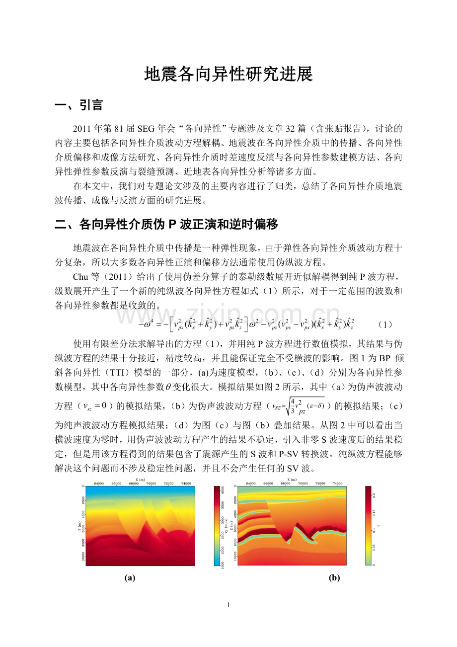 地震各向异性研究进展(81届SEG年会)-1st稿件1.doc_第1页