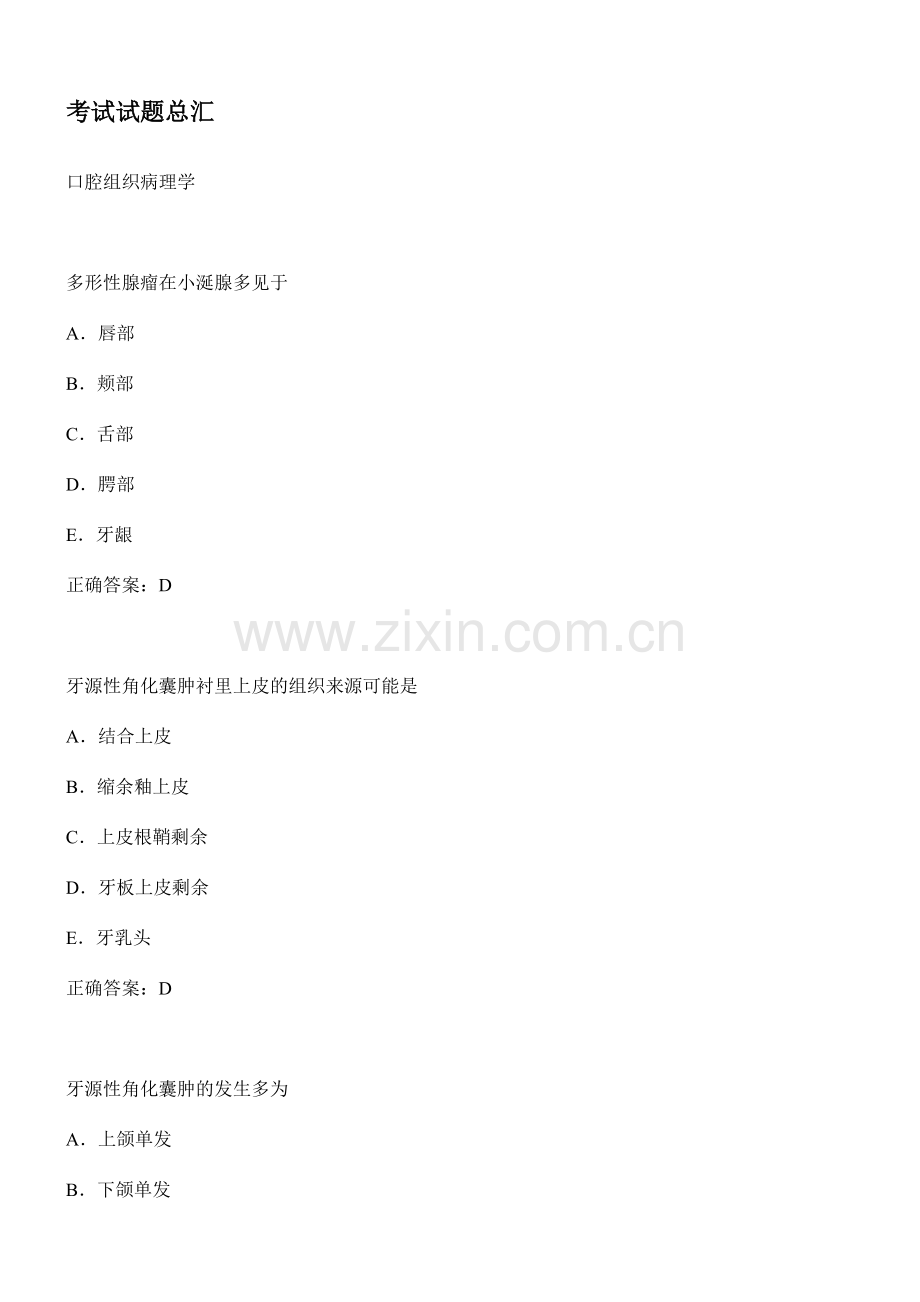 口腔中级考试试题总汇.doc_第1页