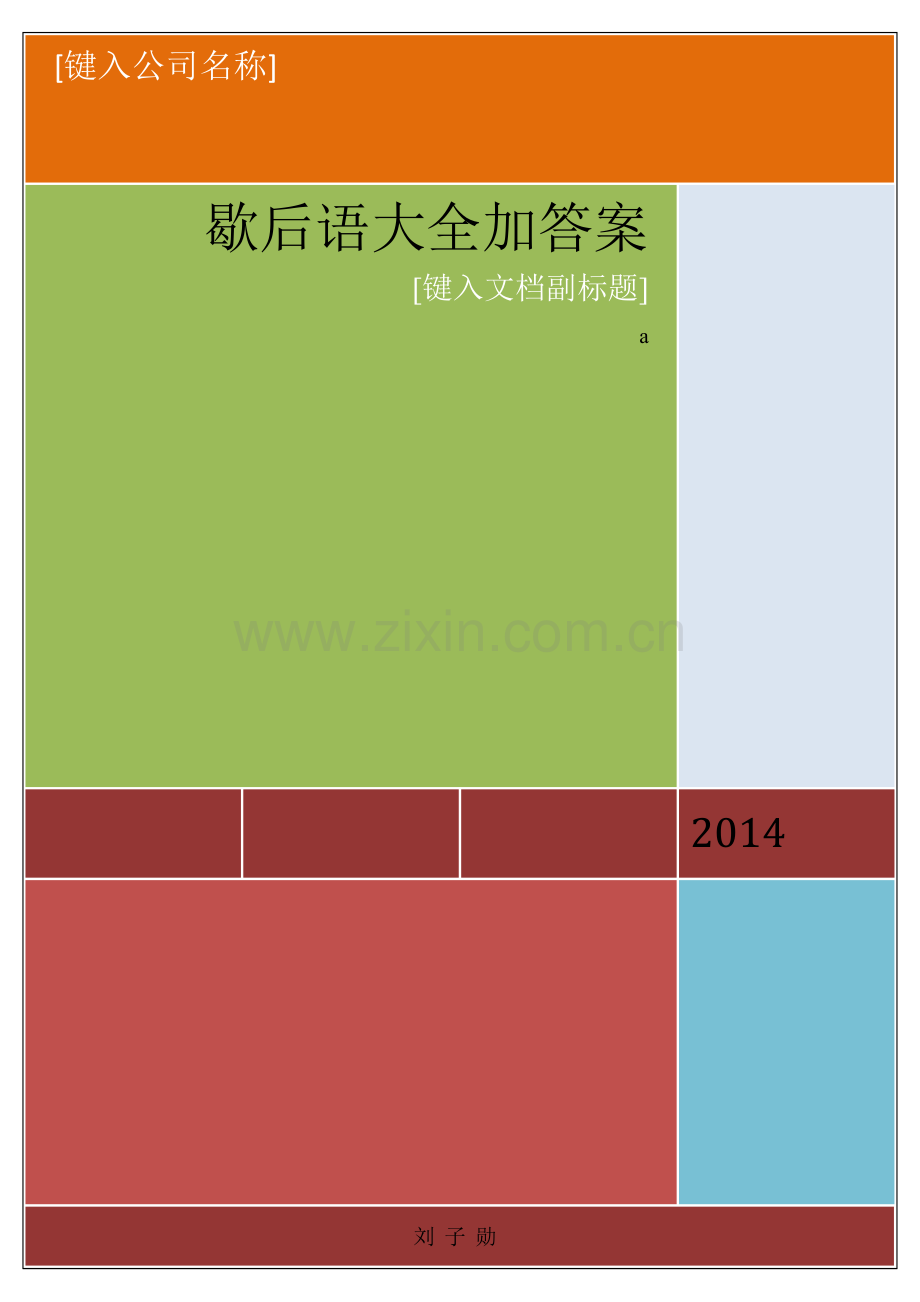 歇后语大全加答案.doc_第1页