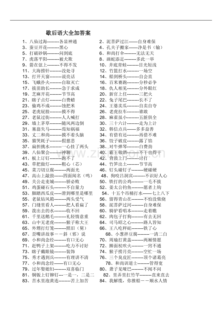 歇后语大全加答案.doc_第2页