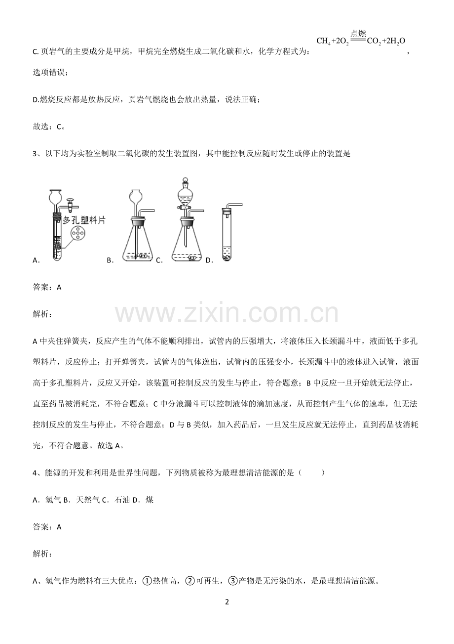 2022届初中化学燃料及其利用重点易错题.pdf_第2页