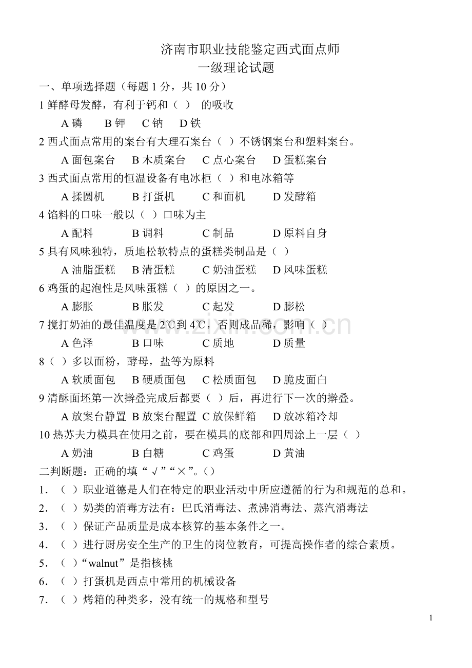 市职业技能鉴定西式面点师一级理论试题.doc_第1页