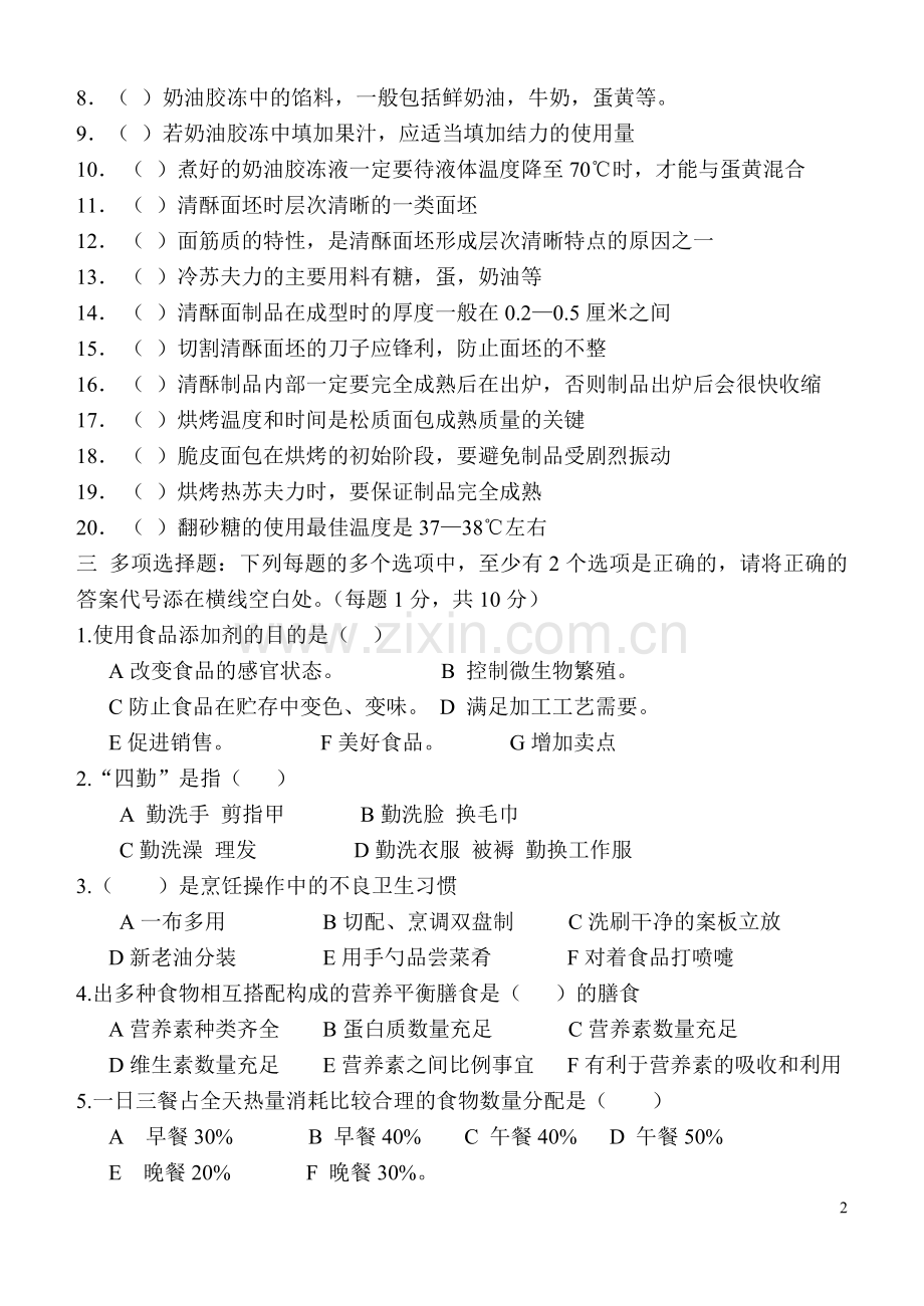 市职业技能鉴定西式面点师一级理论试题.doc_第2页