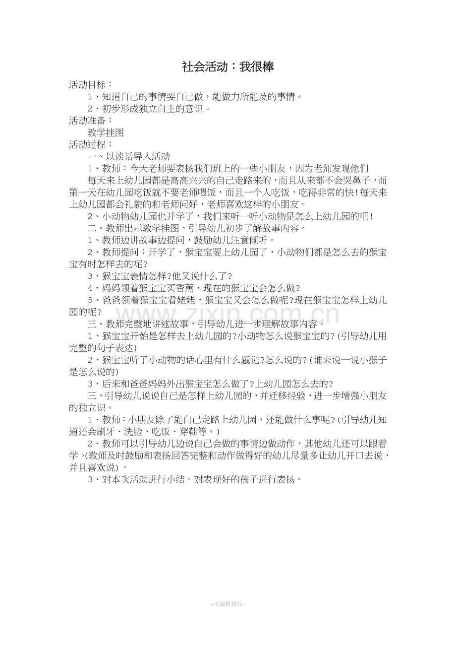 社会活动：我很棒.doc_第1页