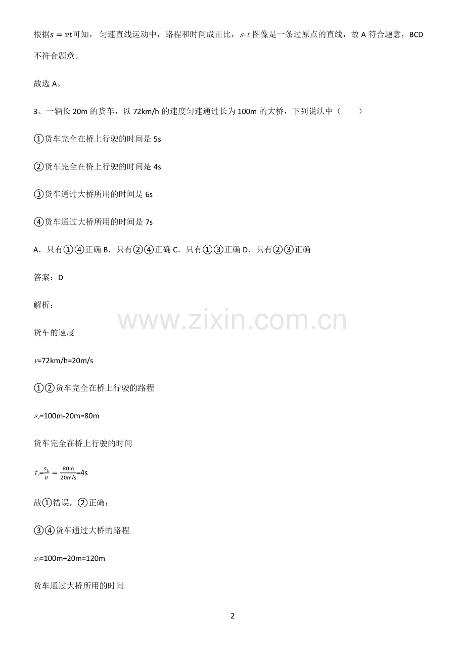 通用版八年级物理机械运动专项训练题.pdf_第2页