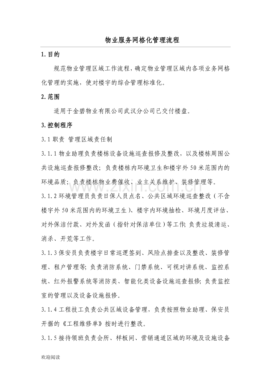 物业服务网格化管理操作规范.doc_第1页