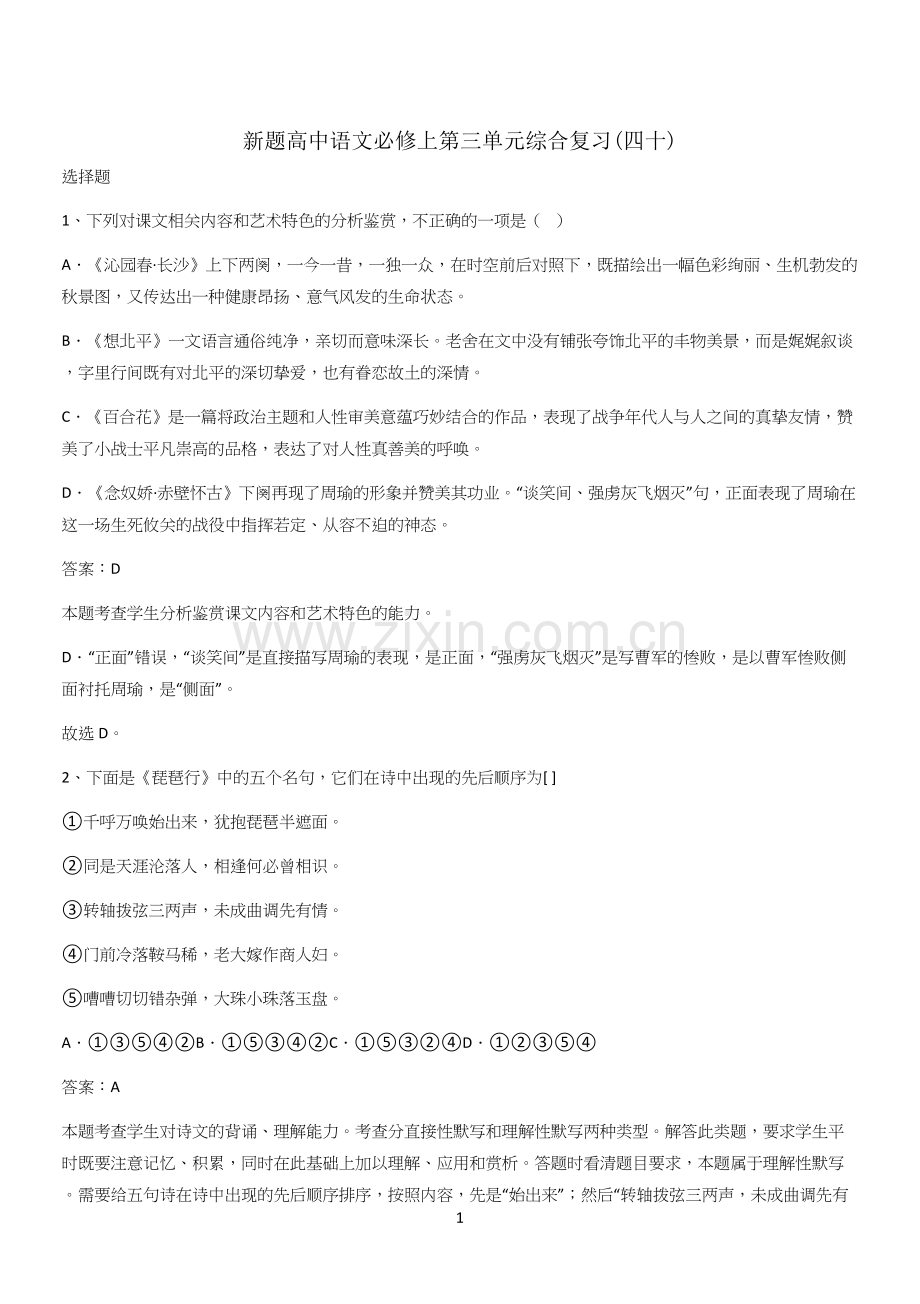 新题高中语文必修上第三单元综合复习(四十).docx_第1页