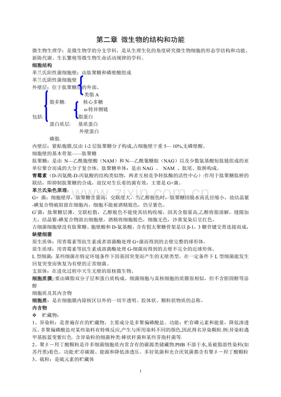 河南大学微生物生理学总结.doc_第1页