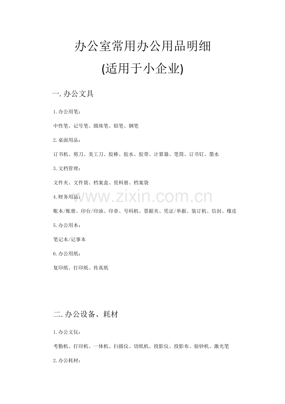 办公室常用办公用品明细(适用于小企业)-丹拓商城.doc_第1页
