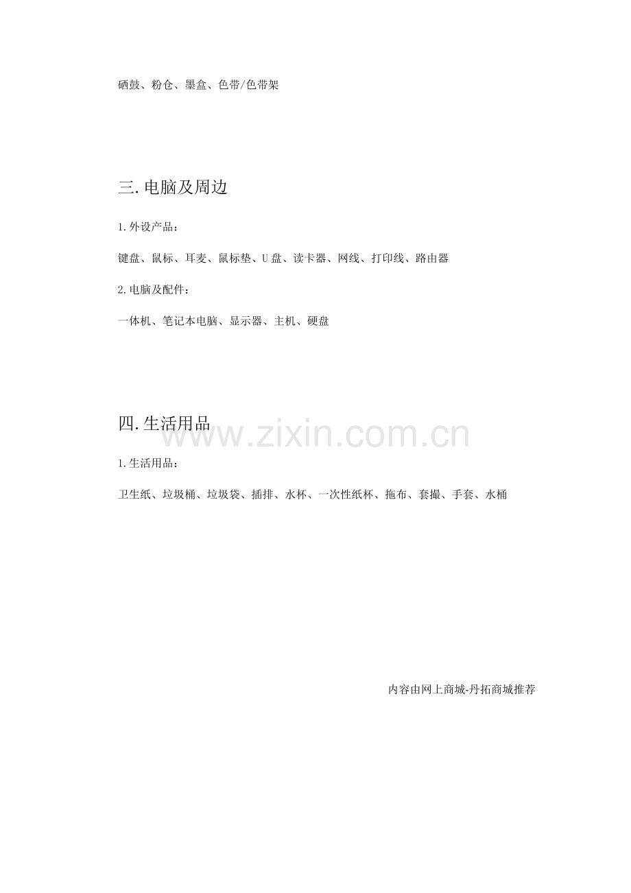 办公室常用办公用品明细(适用于小企业)-丹拓商城.doc_第2页