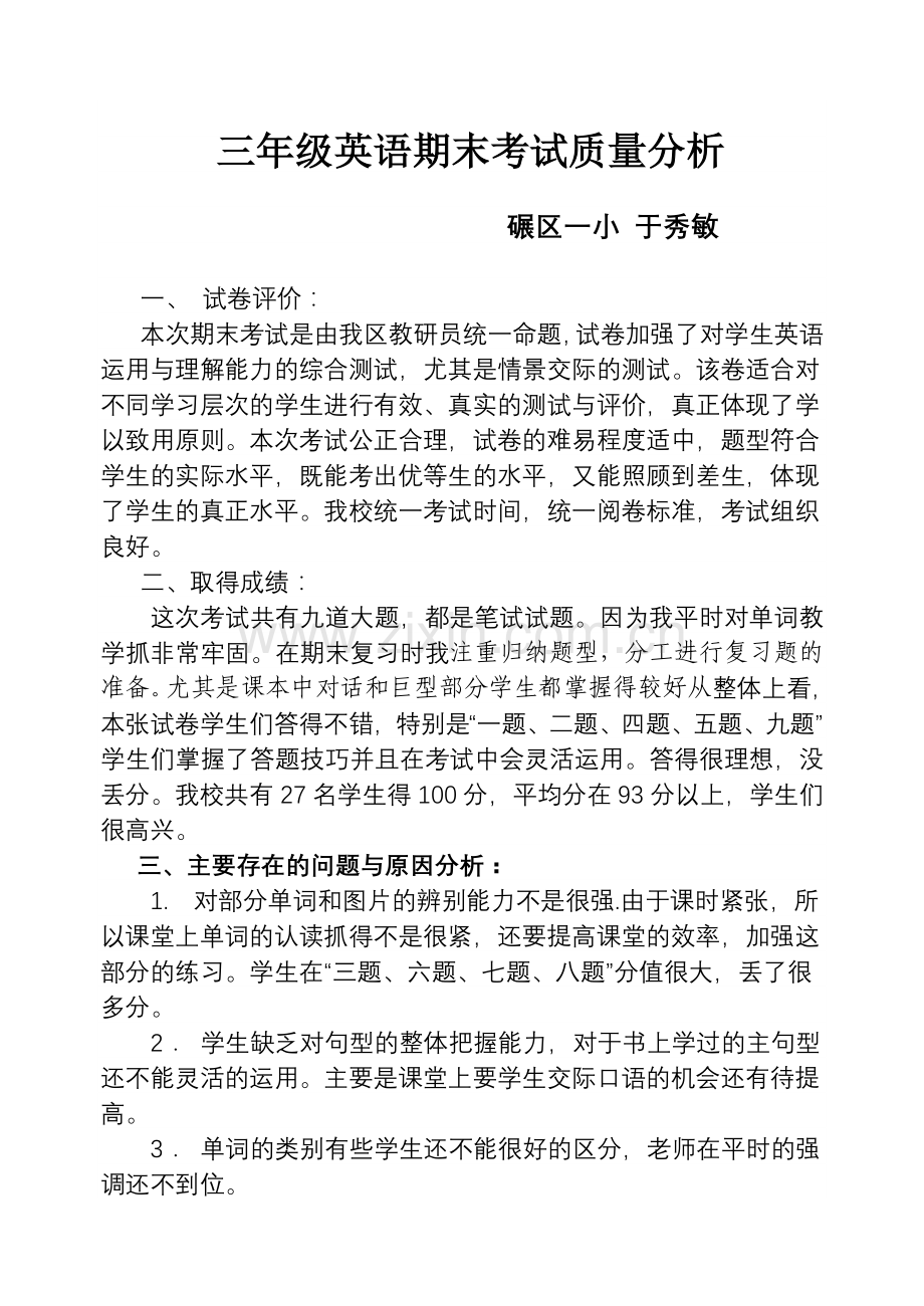 -新版小学英语三年级英语期末考试质量分析.doc_第1页