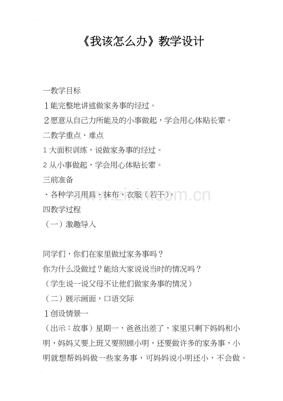 《我该怎么办》教学设计.docx_第1页