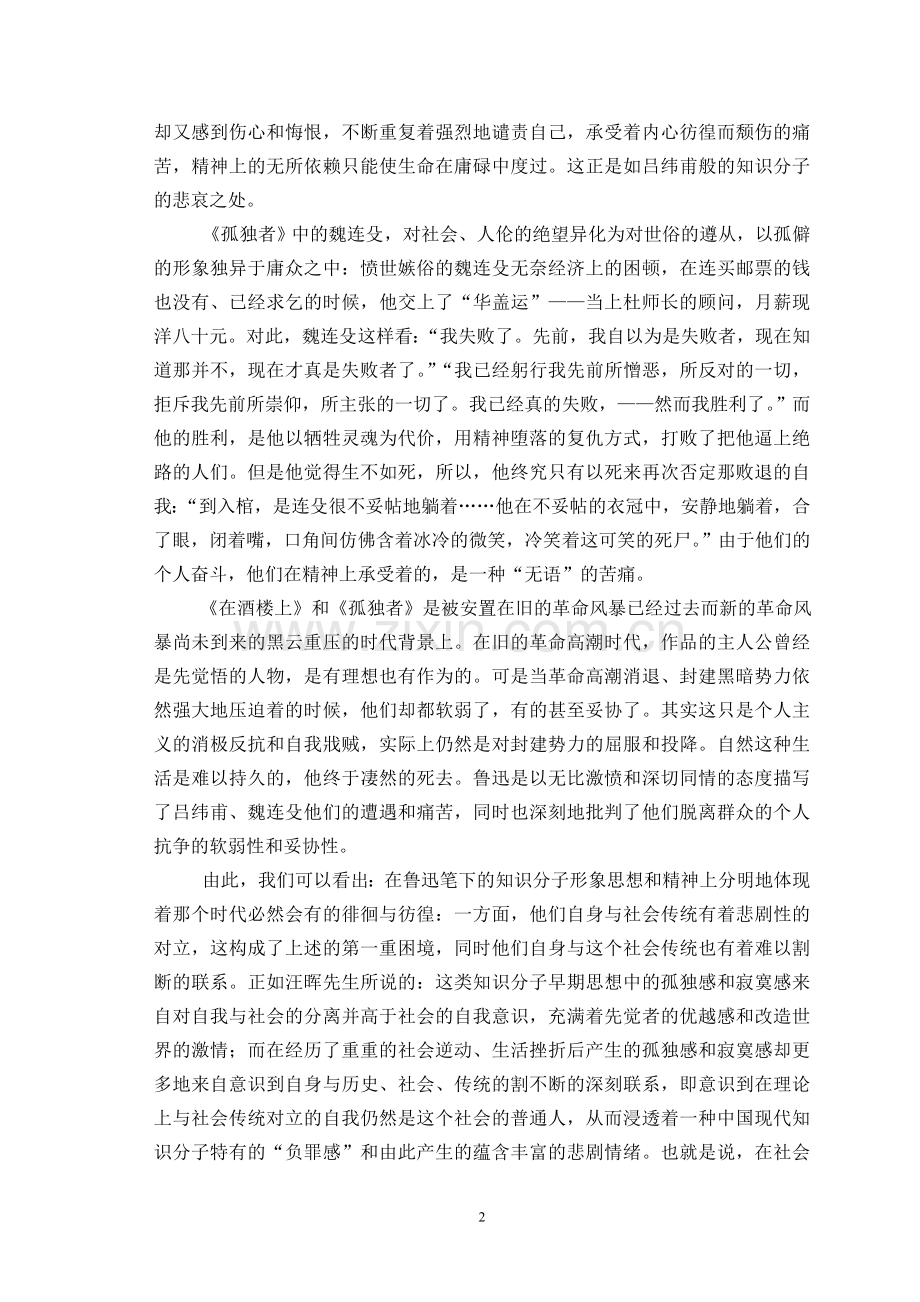 鲁迅笔下的知识分子形象.doc_第2页