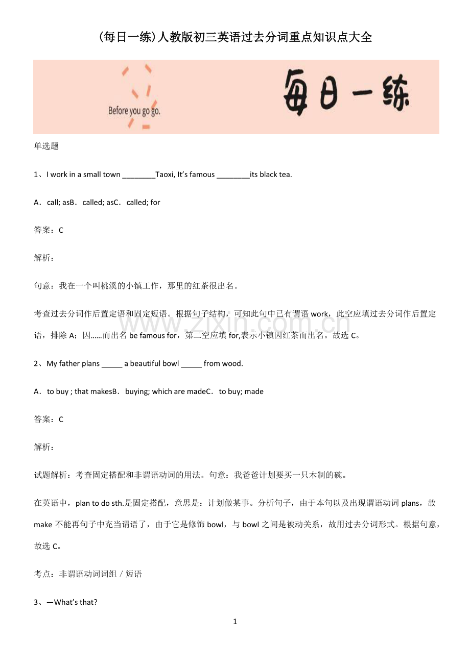 人教版初三英语过去分词重点知识点大全.pdf_第1页