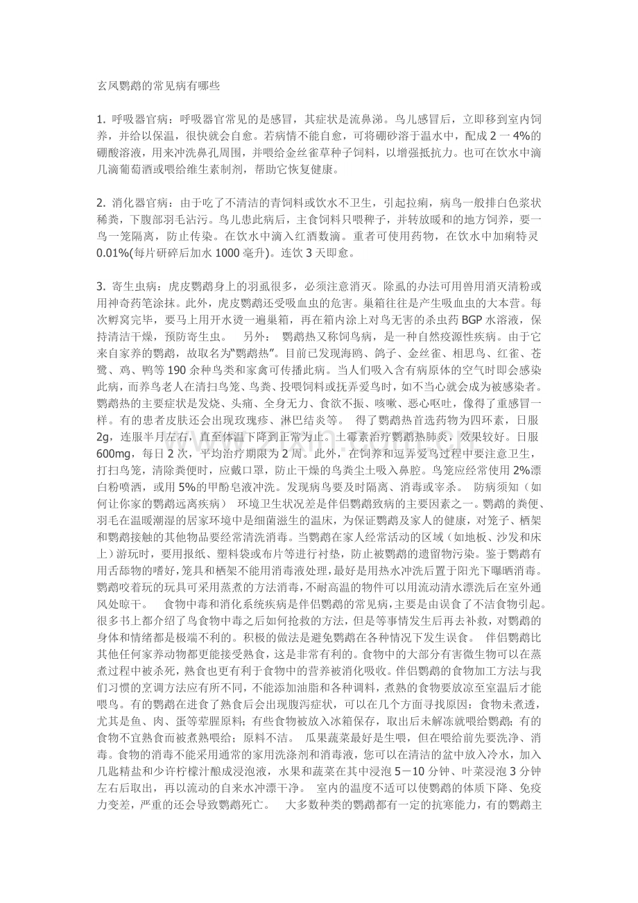 玄凤鹦鹉常见病.doc_第1页