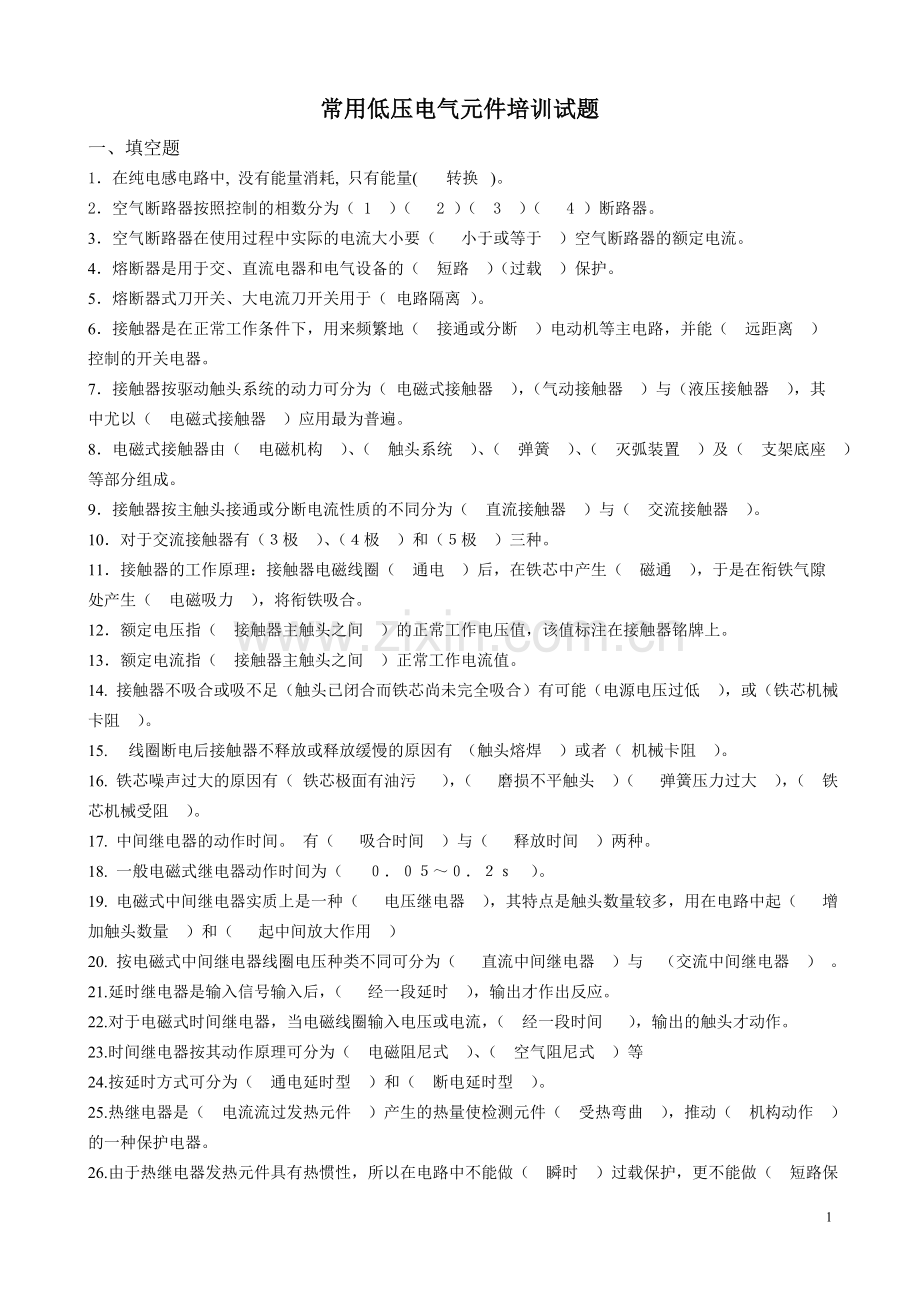 常用低压电气元件培训试题(答案).doc_第1页