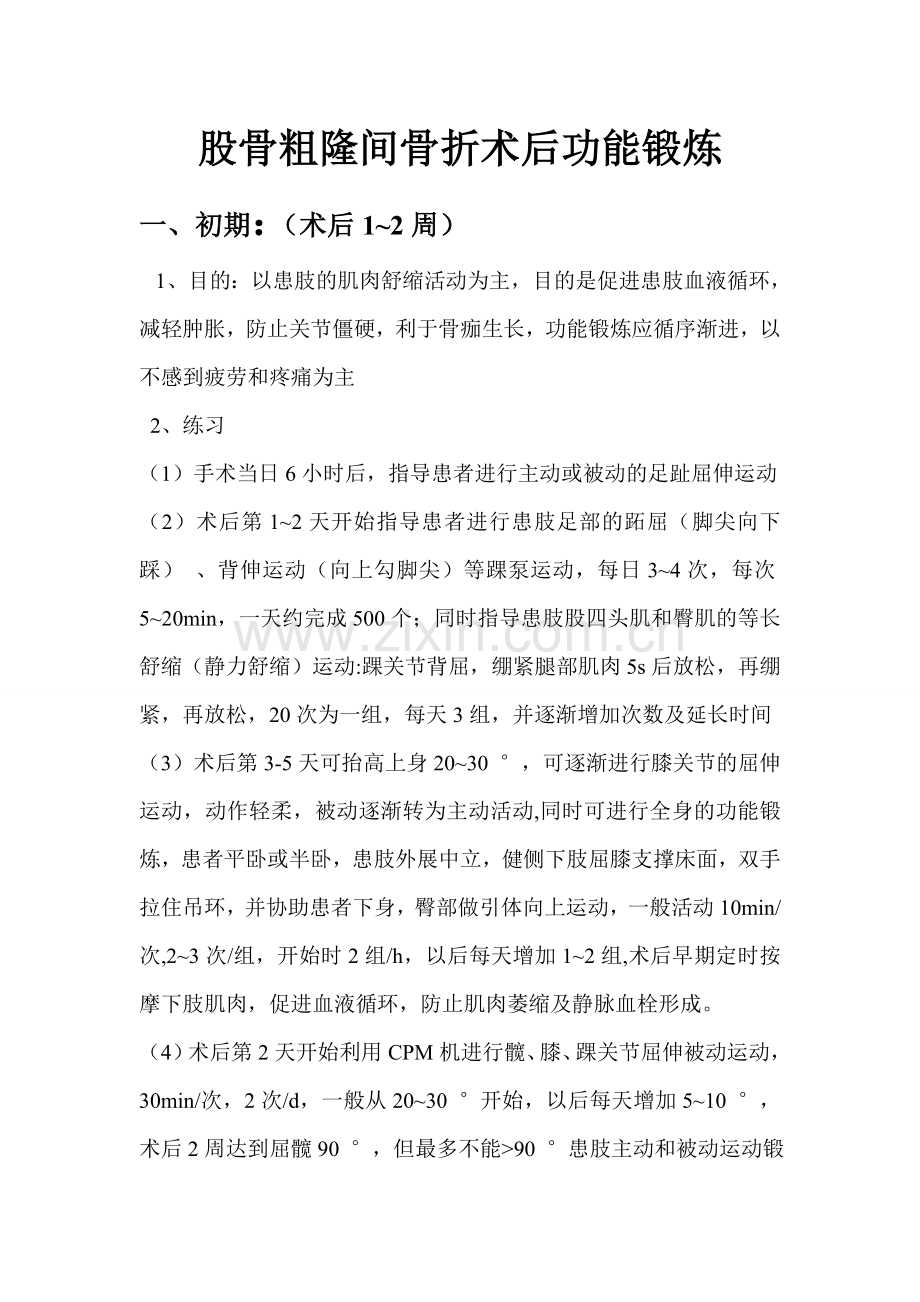 股骨粗隆间骨折术后功能锻炼.doc_第1页