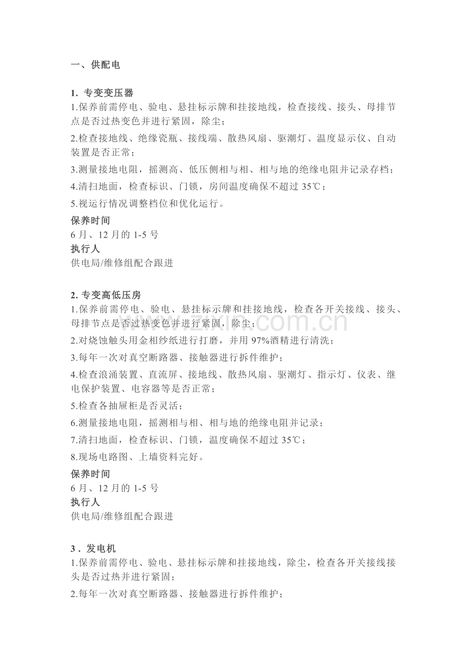 物业设备设施保养清单.docx_第1页