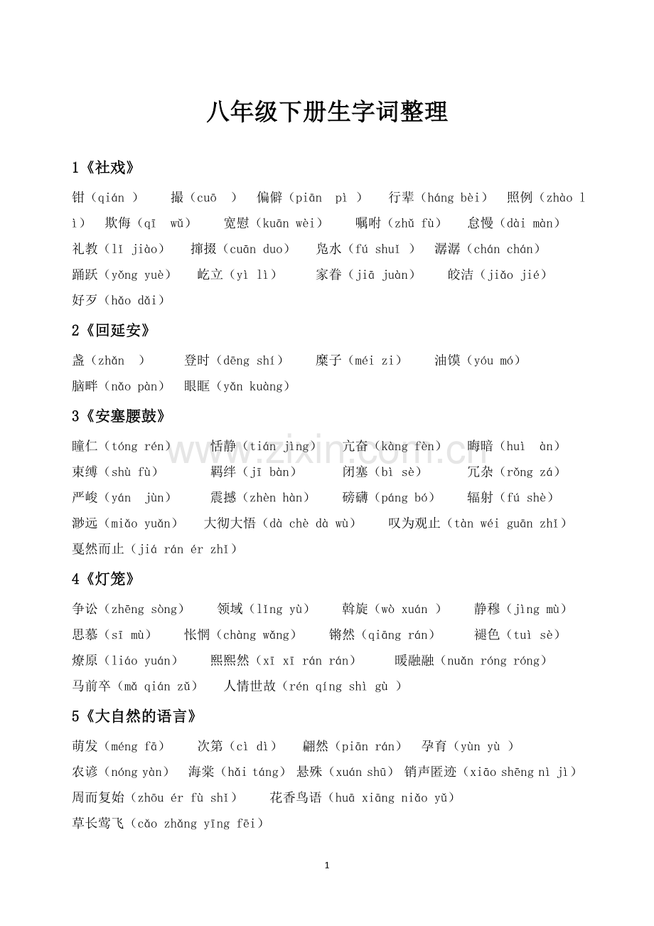 部编版人教语文八年级下册生字词整理.doc_第1页