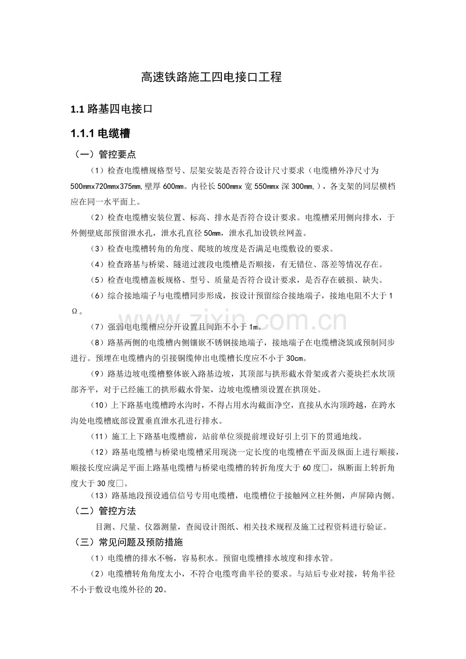 高速铁路施工四电接口工程检查要点.doc_第1页