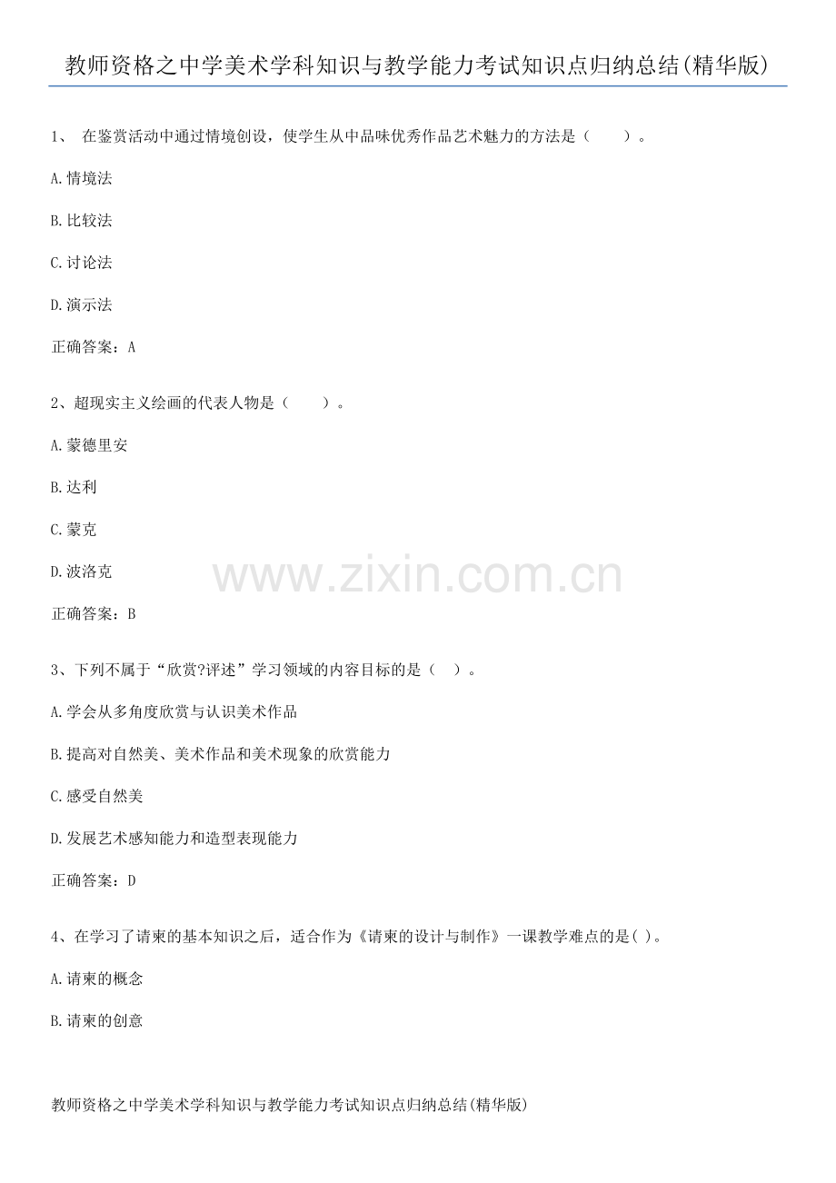 教师资格之中学美术学科知识与教学能力考试知识点归纳总结.pdf_第1页
