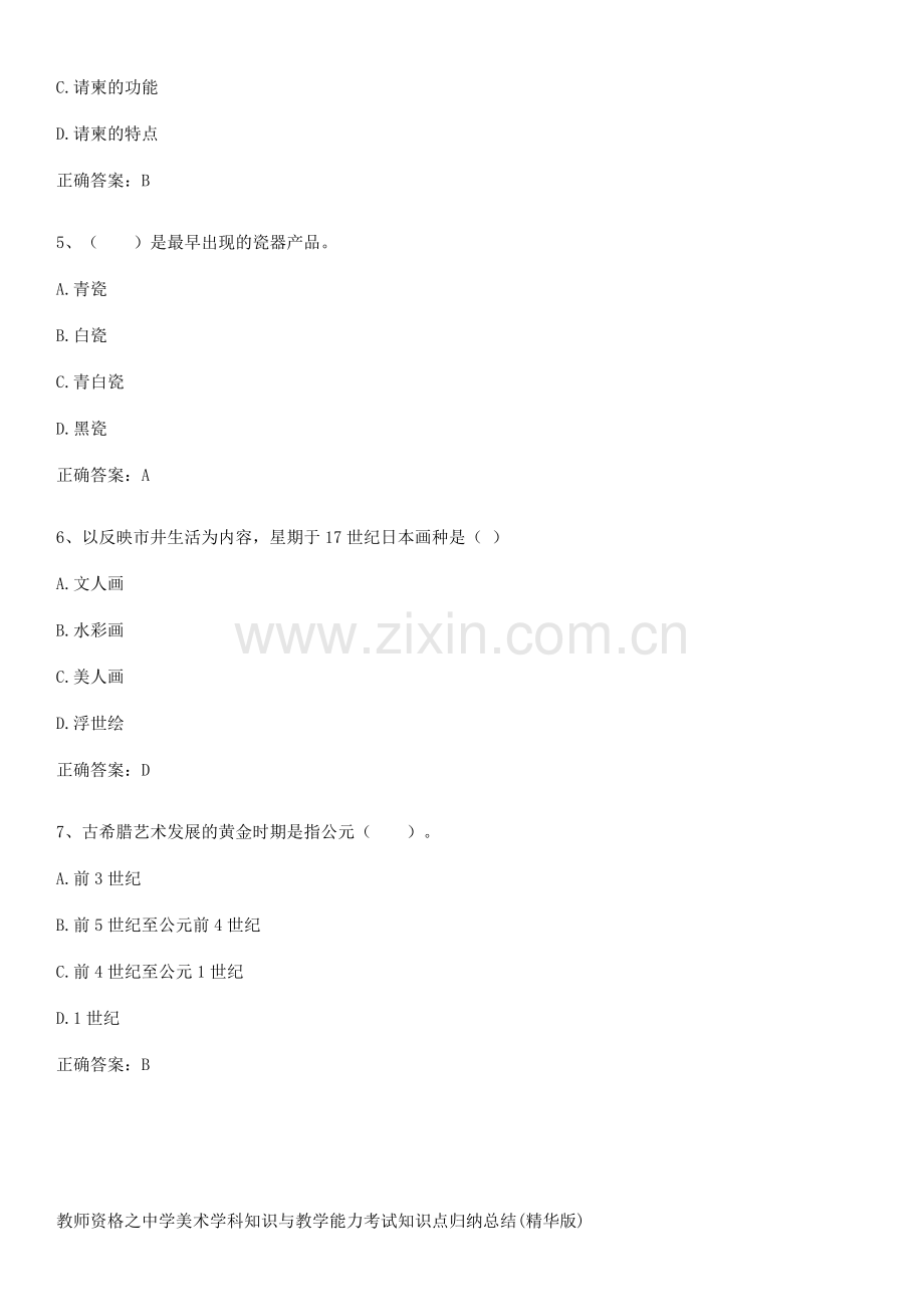 教师资格之中学美术学科知识与教学能力考试知识点归纳总结.pdf_第2页