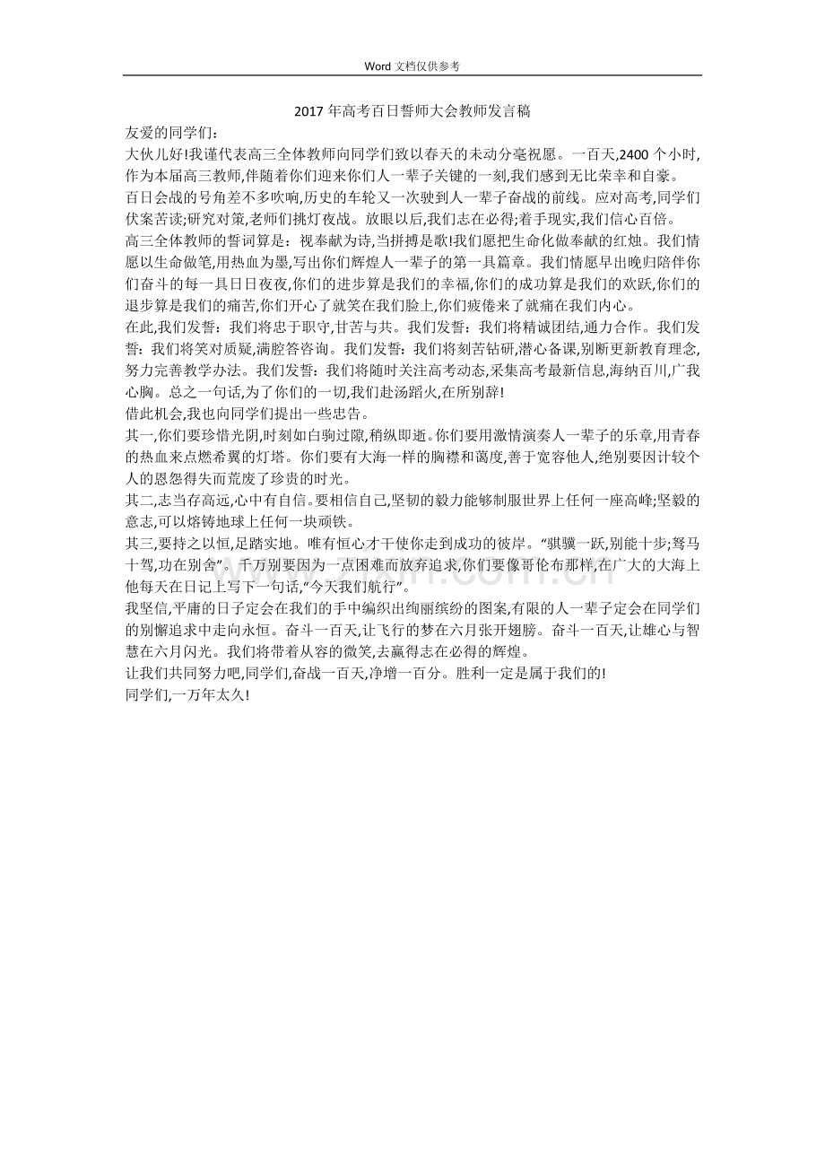 2017年高考百日誓师大会教师发言稿.doc_第1页