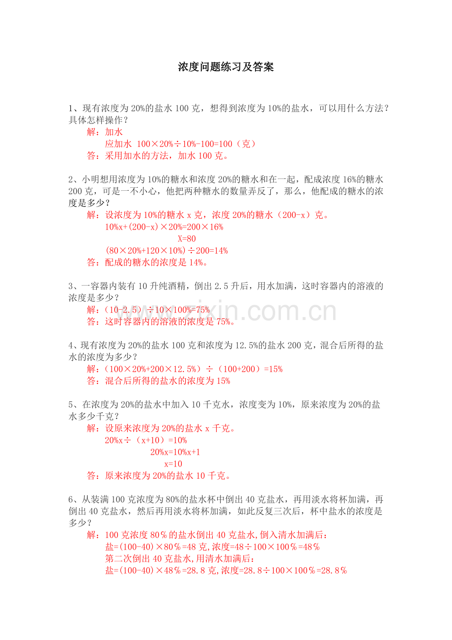 浓度问题练习及答案(六年级奥数).doc_第1页