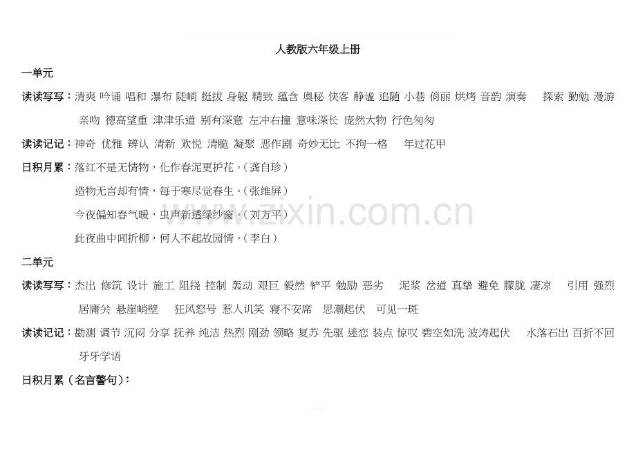 人教版六年级读读写写、读读记记、日积月累.doc_第1页