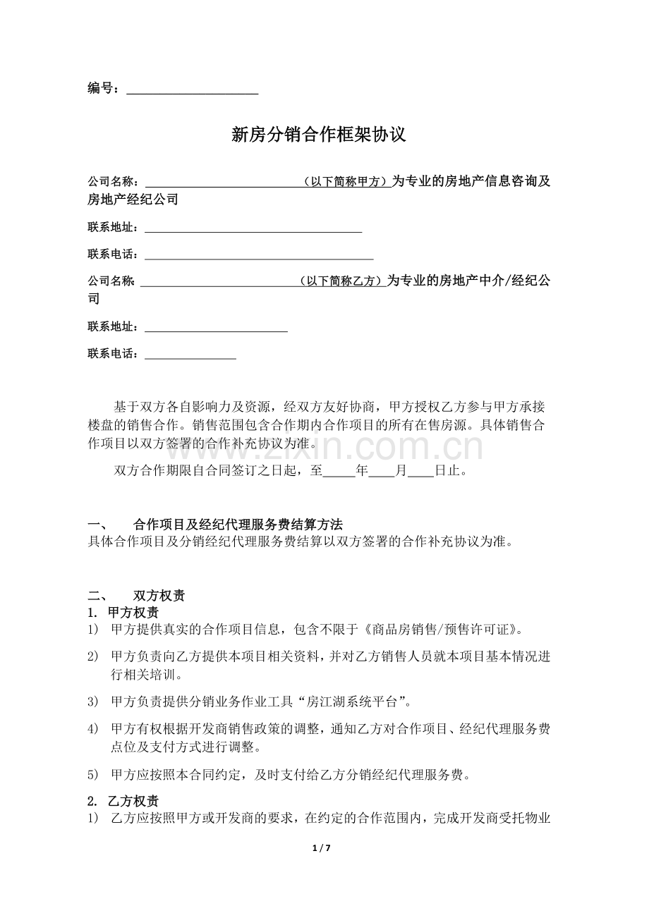 -新房分销协议修改(0718).doc_第1页