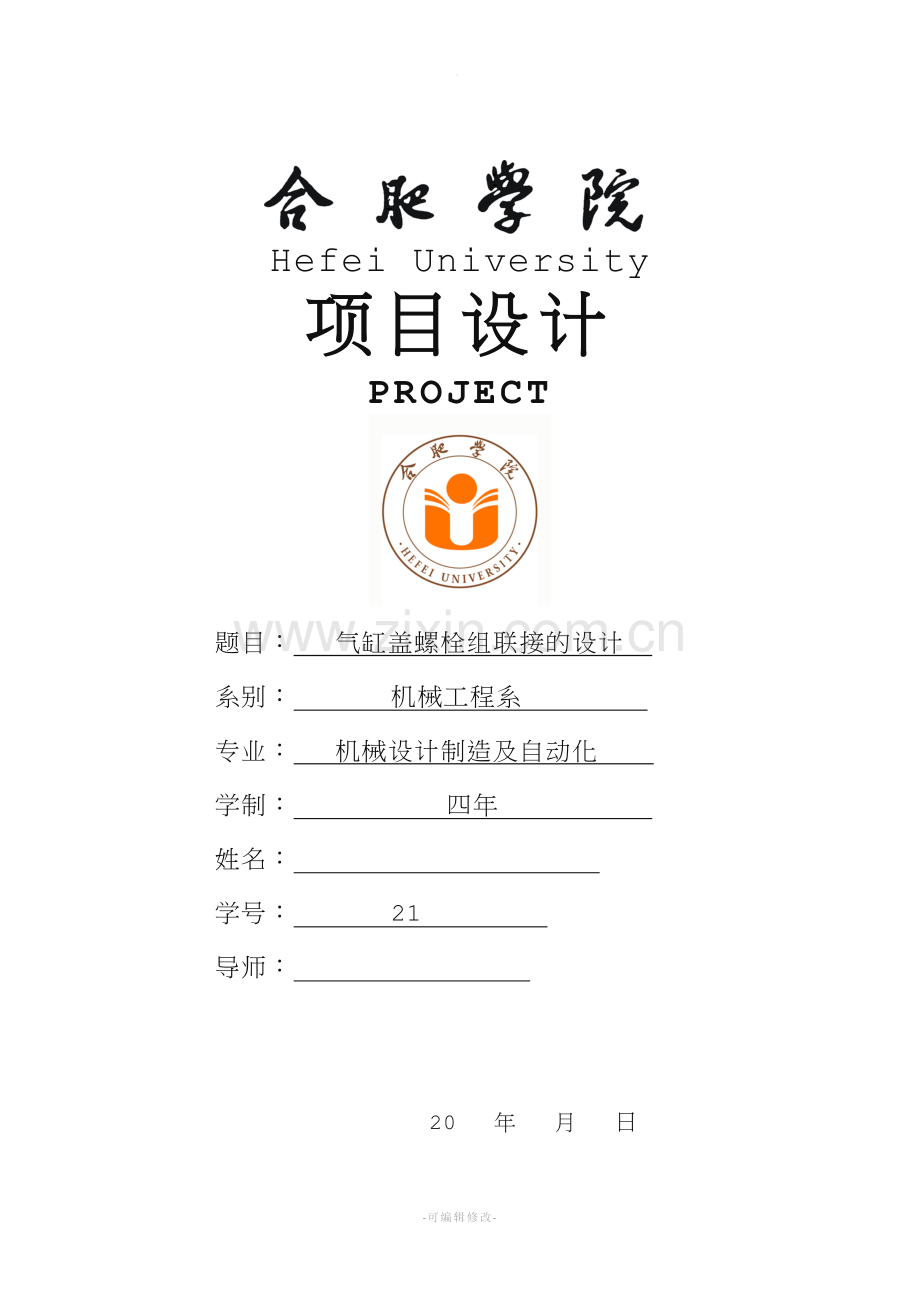 气缸盖螺栓组联接的设计.doc_第1页