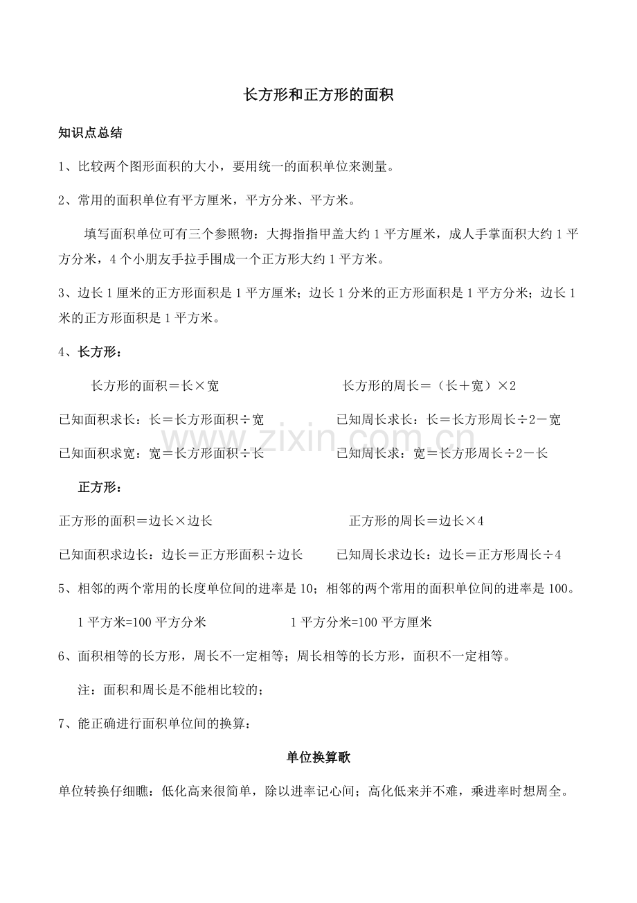 新人教版三年级下面积知识点.doc_第1页