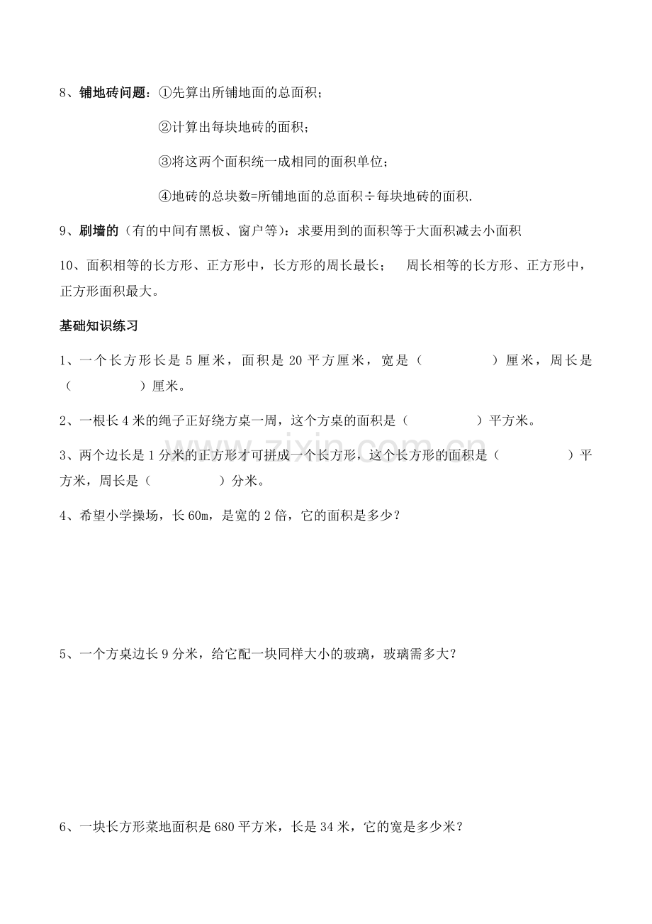 新人教版三年级下面积知识点.doc_第2页