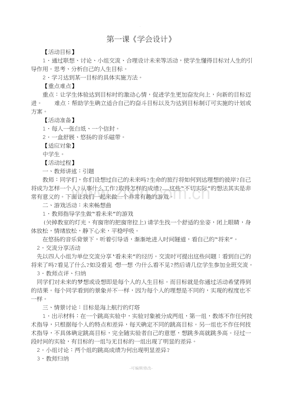七年级上册心理健康教案.doc_第1页