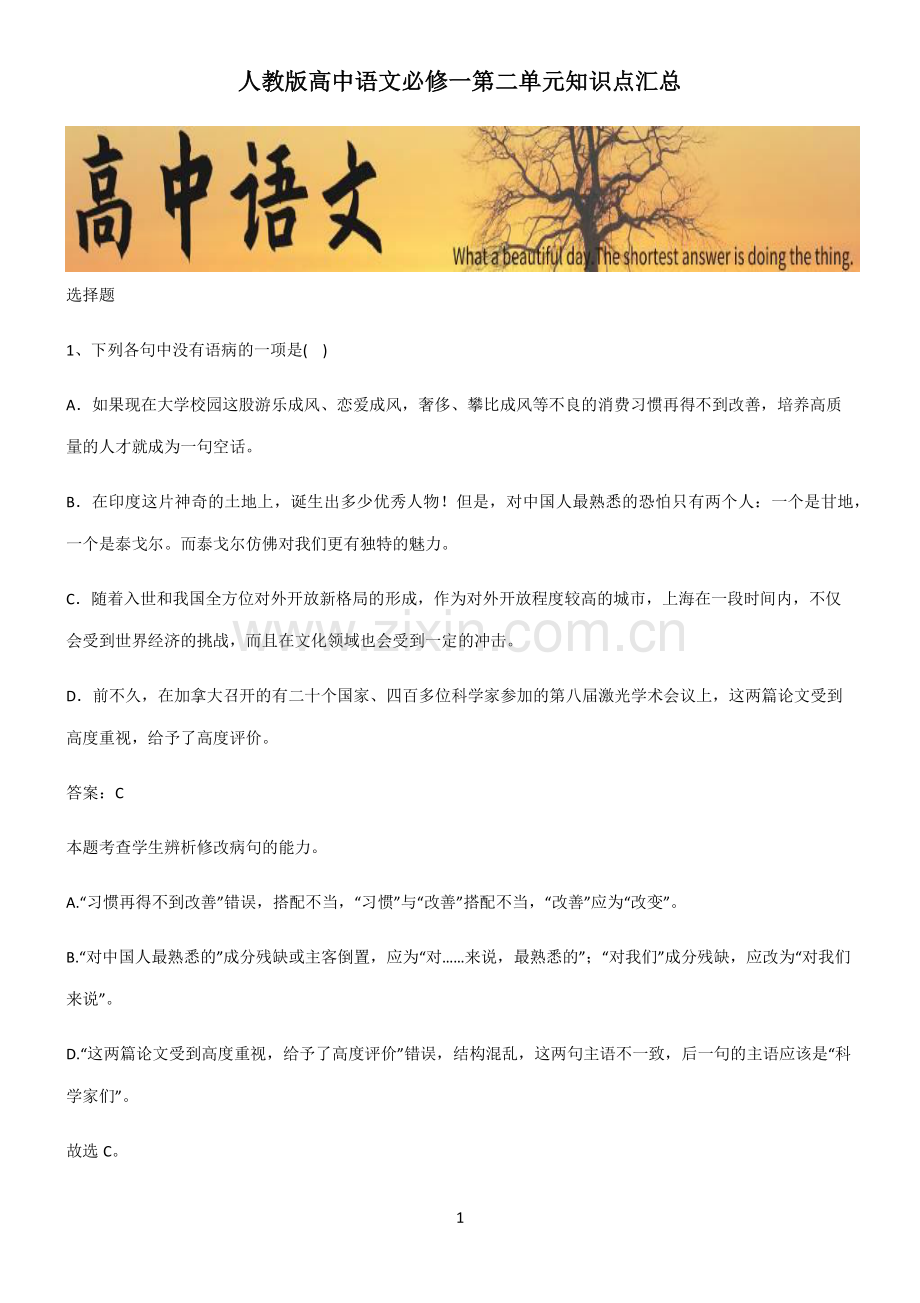 人教版高中语文必修一第二单元知识点汇总.pdf_第1页