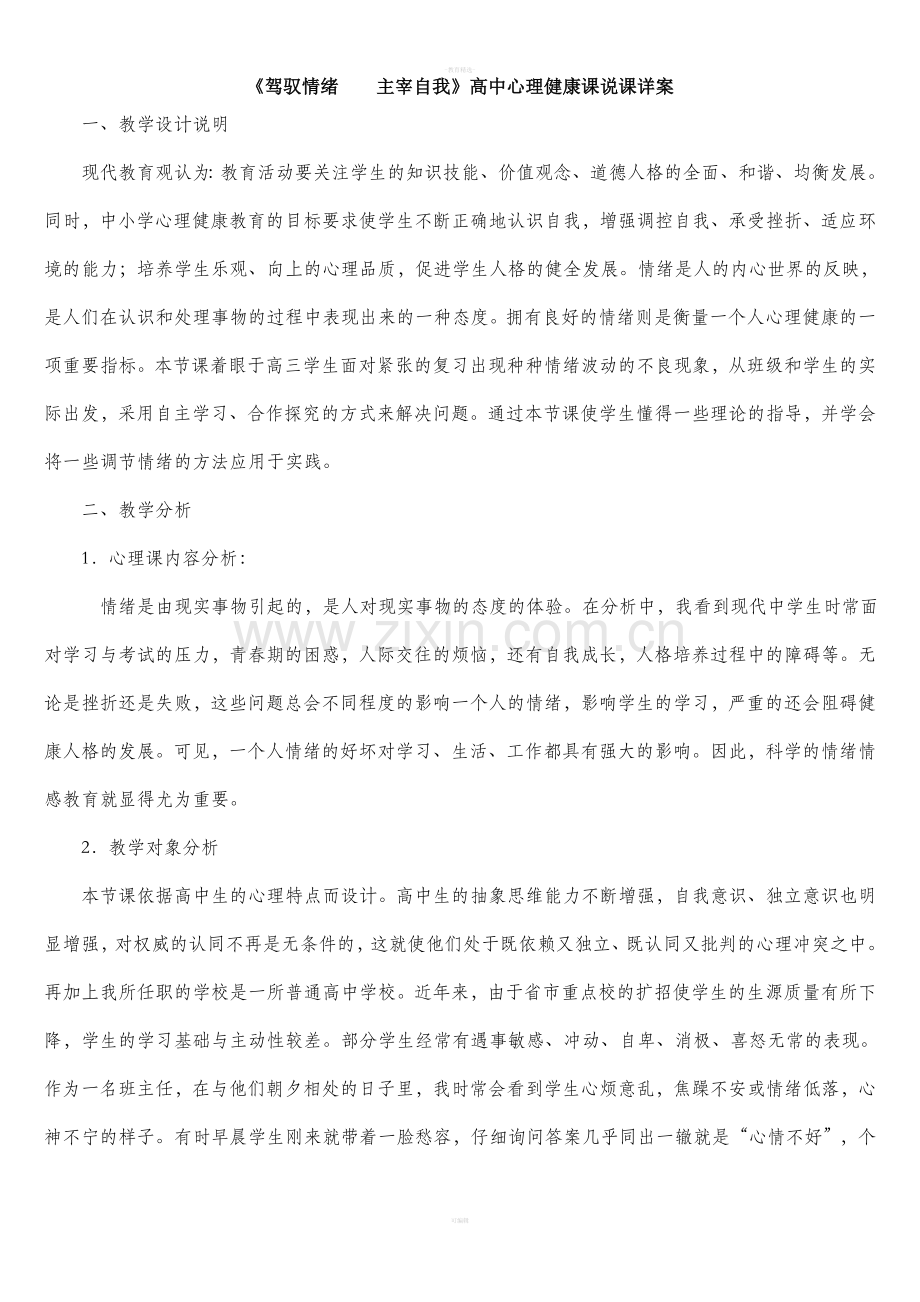 心理健康教案情绪调节.doc_第1页