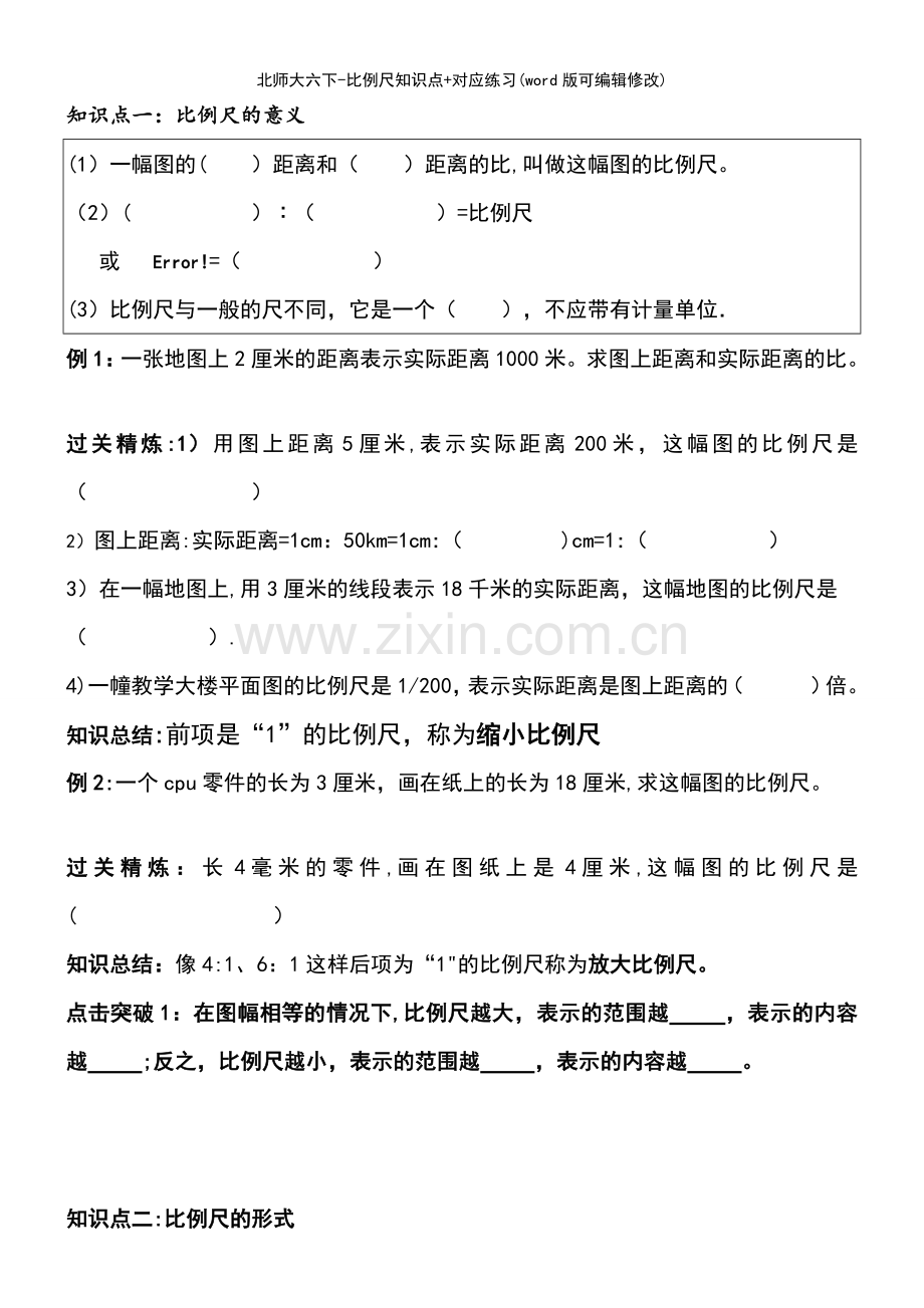 北师大六下比例尺知识点+对应练习.pdf_第2页