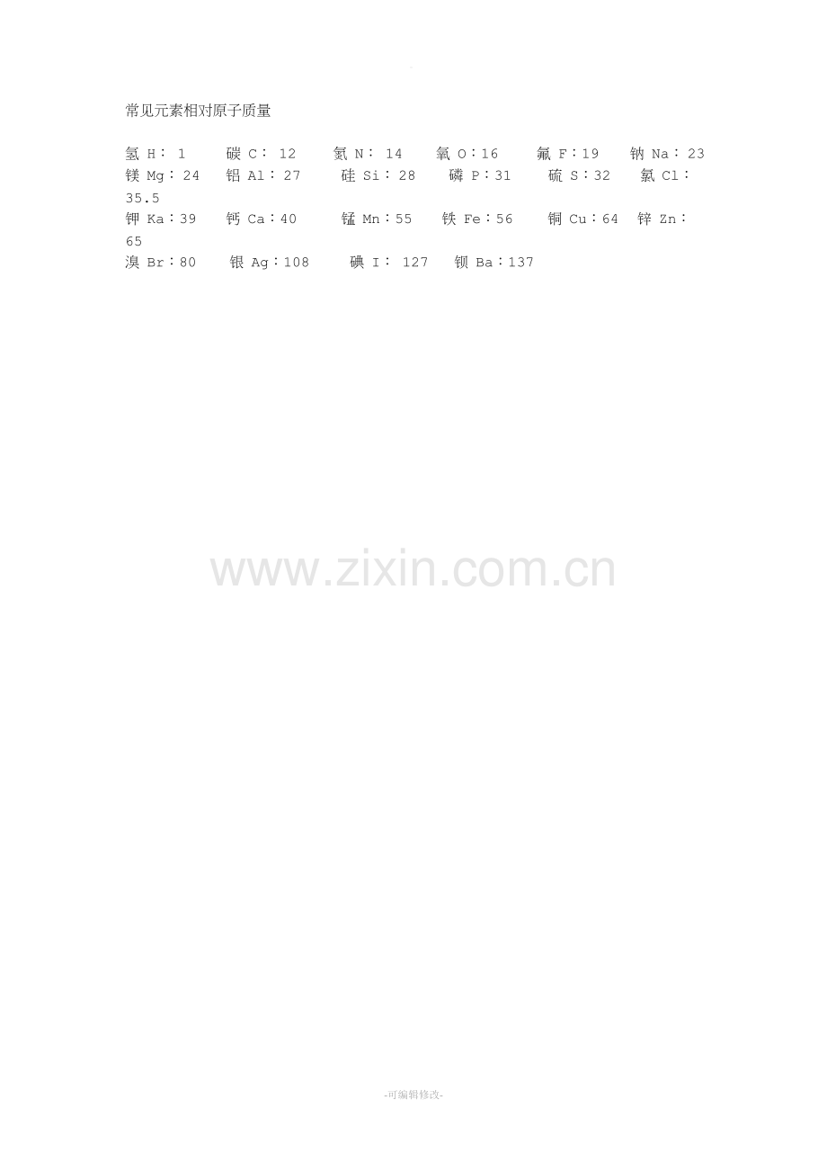 常见元素相对原子质量.doc_第1页