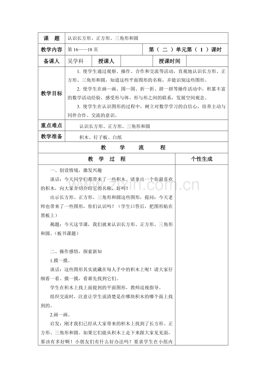 苏教版一年级数学下册《认识图形》教学设计.doc_第1页